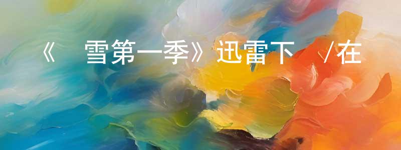 陳來鳳發布《臟雪第一季》迅雷下載/在線觀看-都市情感-美劇天堂